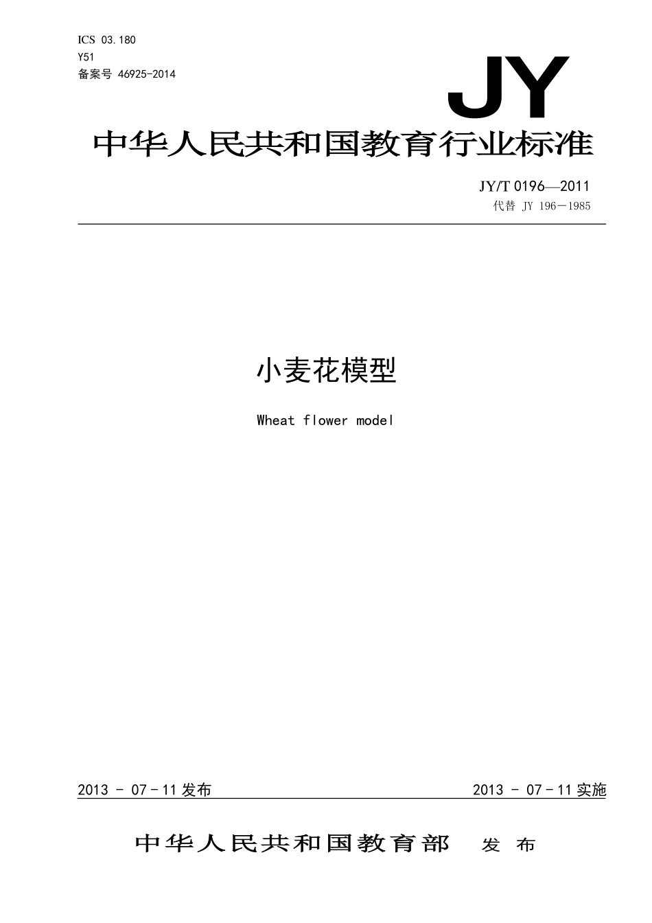 JYT 0196-2011 小麦花模型.pdf_第1页
