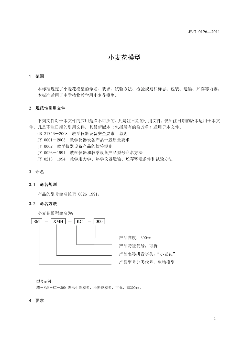 JYT 0196-2011 小麦花模型.pdf_第3页