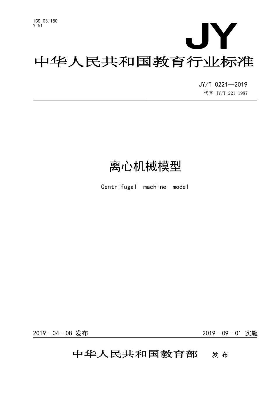 JYT 0221—2019 离心机械模型.pdf_第1页
