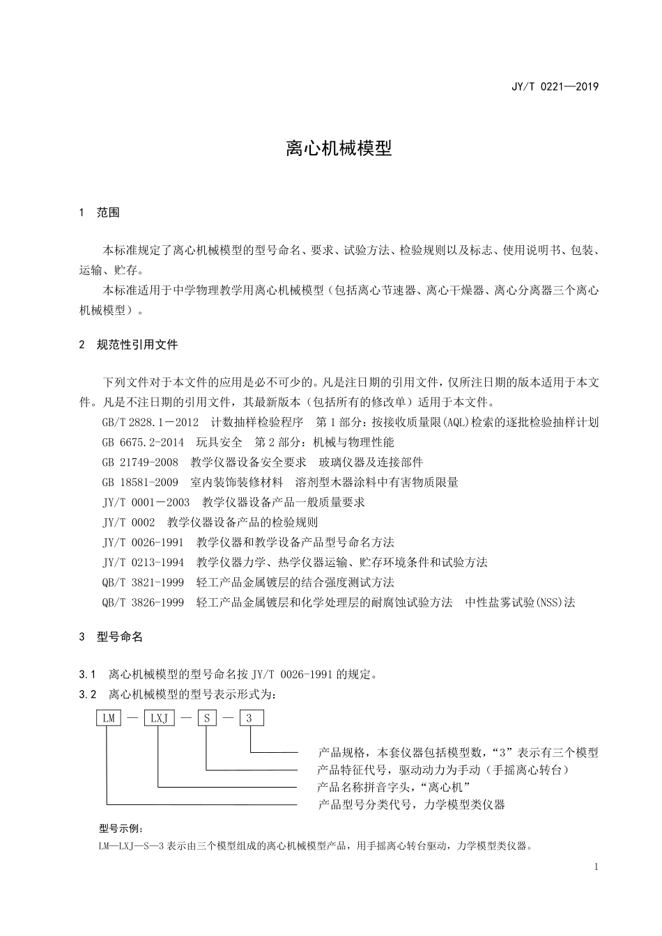 JYT 0221—2019 离心机械模型.pdf_第3页
