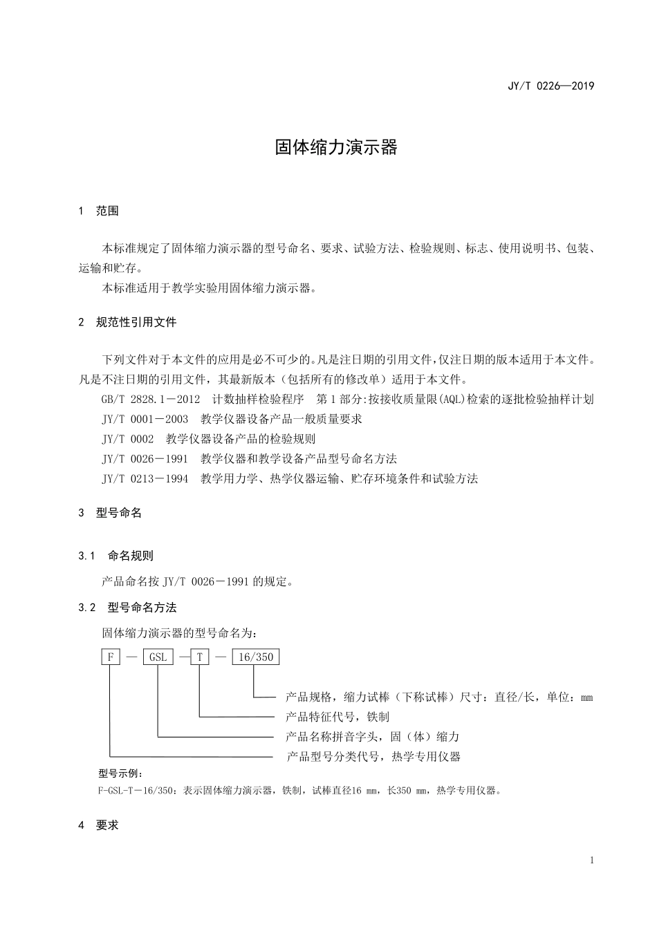 JYT 0226—2019 固体缩力演示器.pdf_第3页