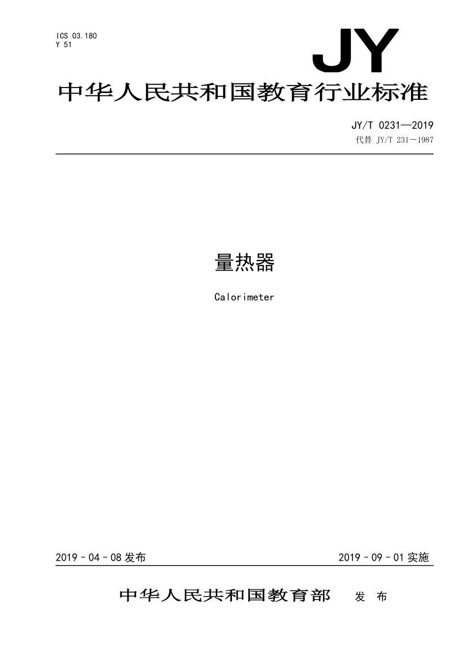 JYT 0231-2019 量热器.pdf_第1页