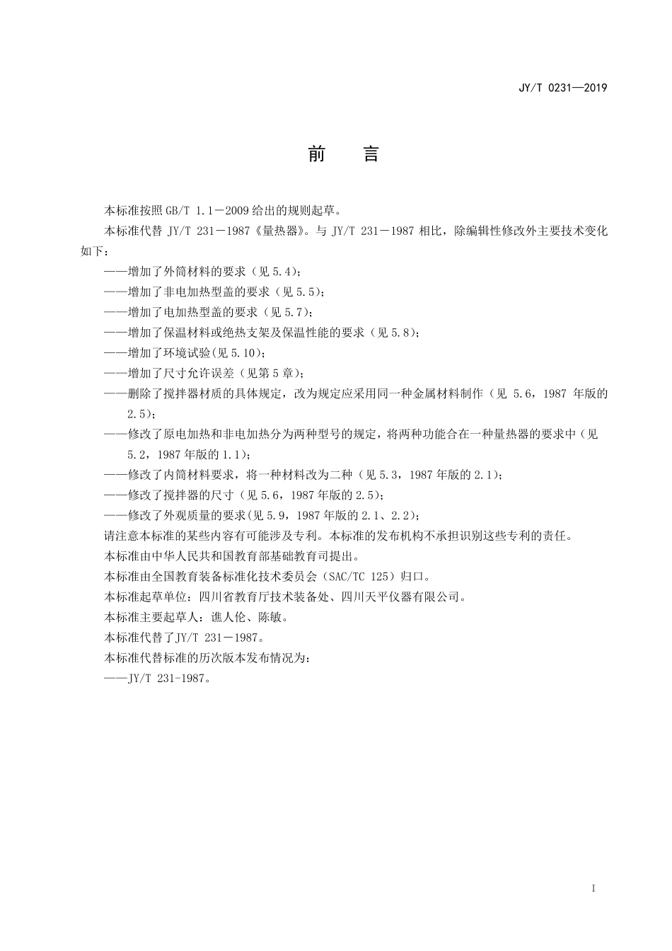 JYT 0231-2019 量热器.pdf_第2页