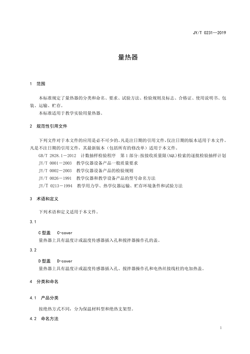 JYT 0231-2019 量热器.pdf_第3页