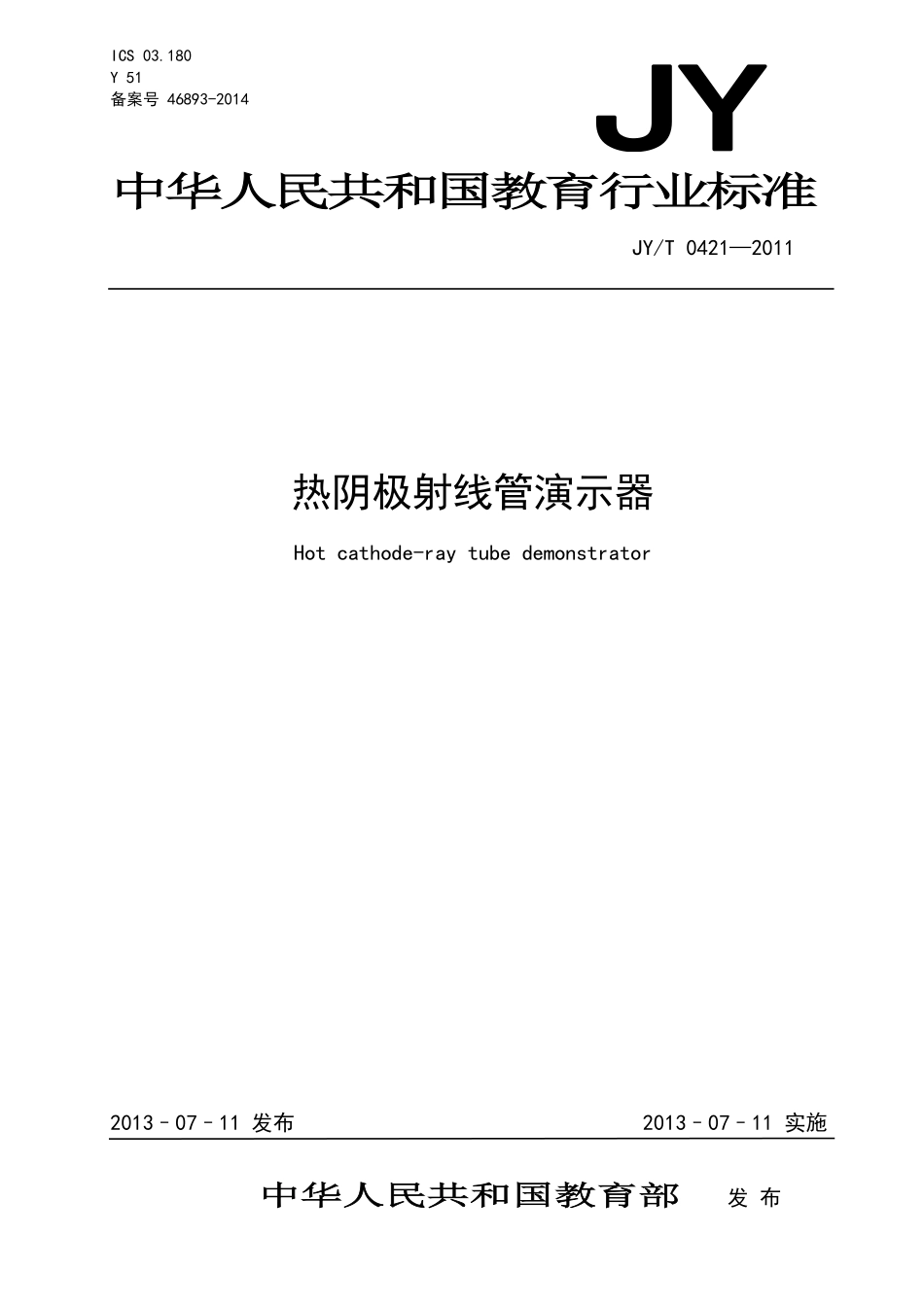 JYT 0421-2011 热阴极射线管演示器.pdf_第1页