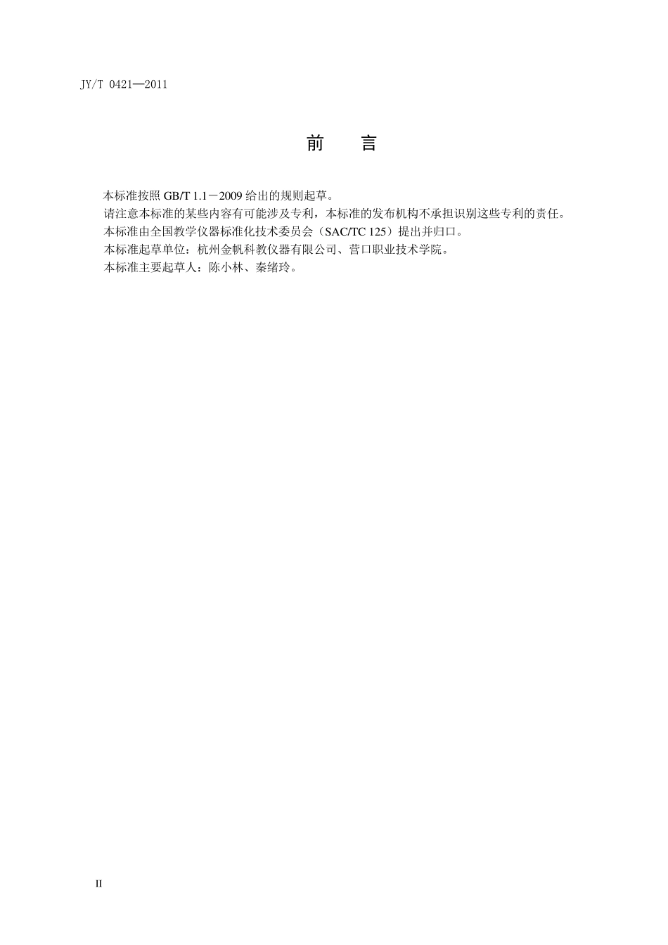 JYT 0421-2011 热阴极射线管演示器.pdf_第2页