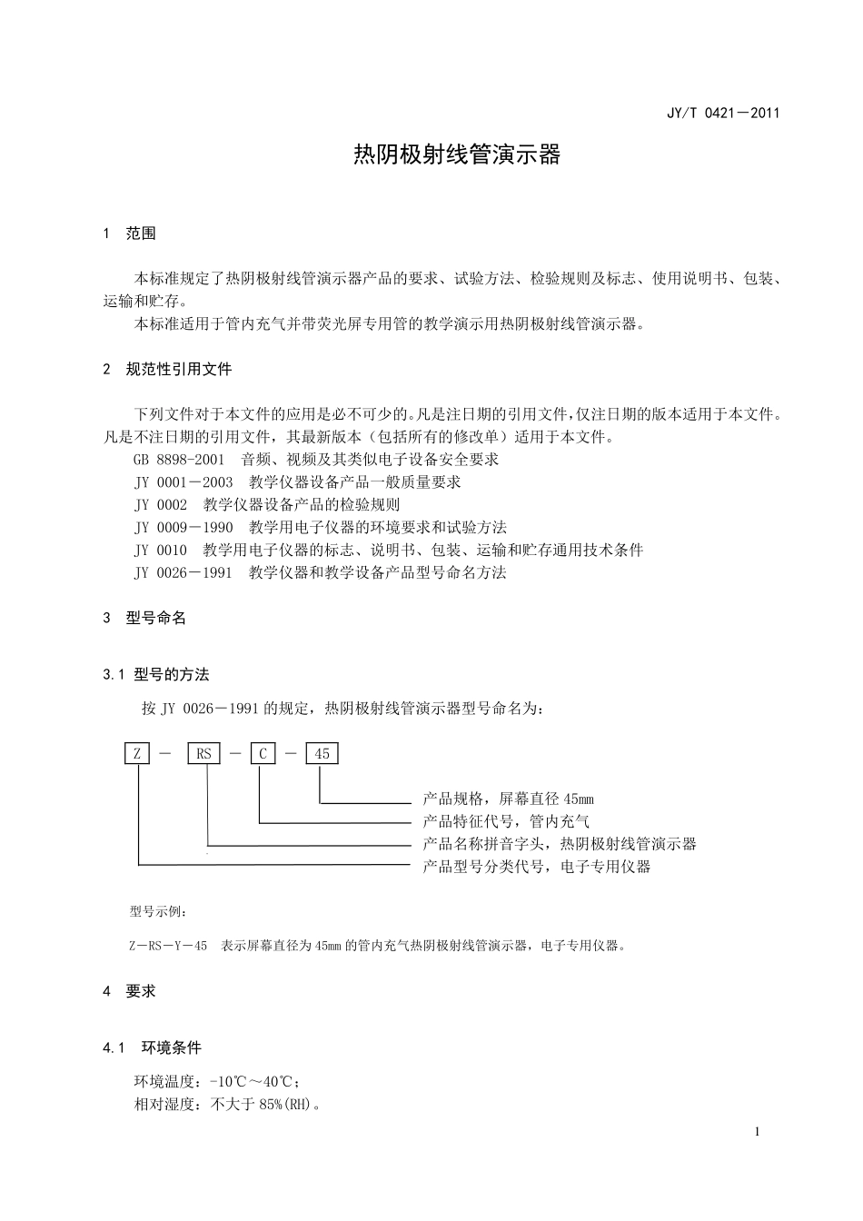 JYT 0421-2011 热阴极射线管演示器.pdf_第3页