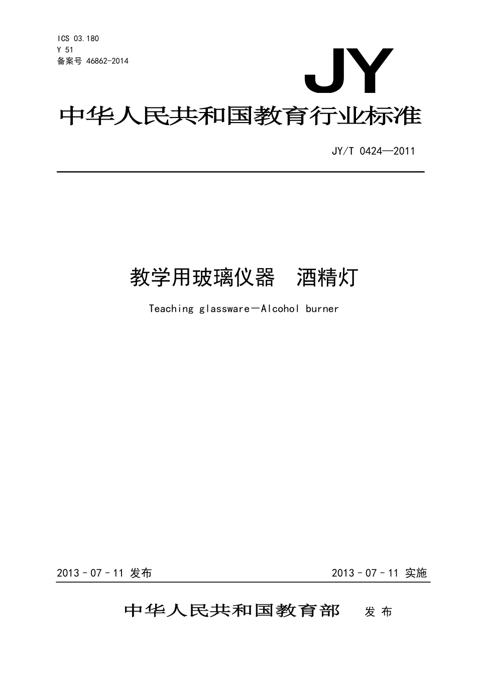 JYT 0424-2011 教学用玻璃仪器 酒精灯.pdf_第1页