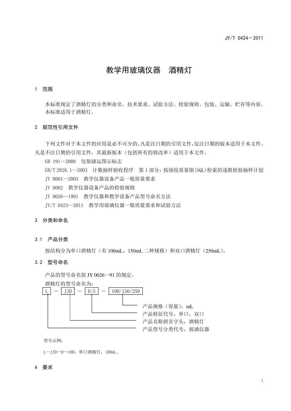 JYT 0424-2011 教学用玻璃仪器 酒精灯.pdf_第3页