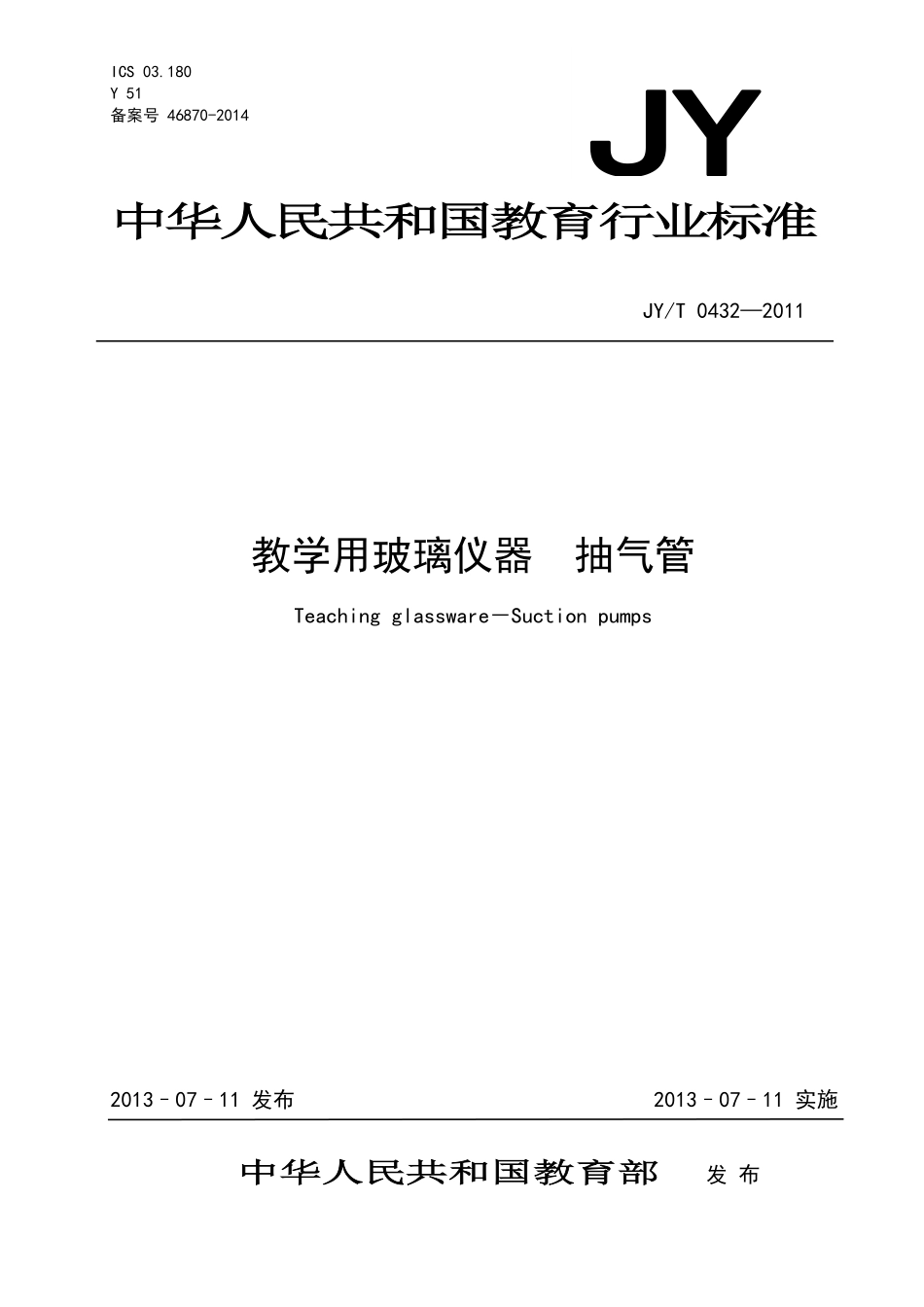 JYT 0432-2011 教学用玻璃仪器 抽气管.pdf_第1页