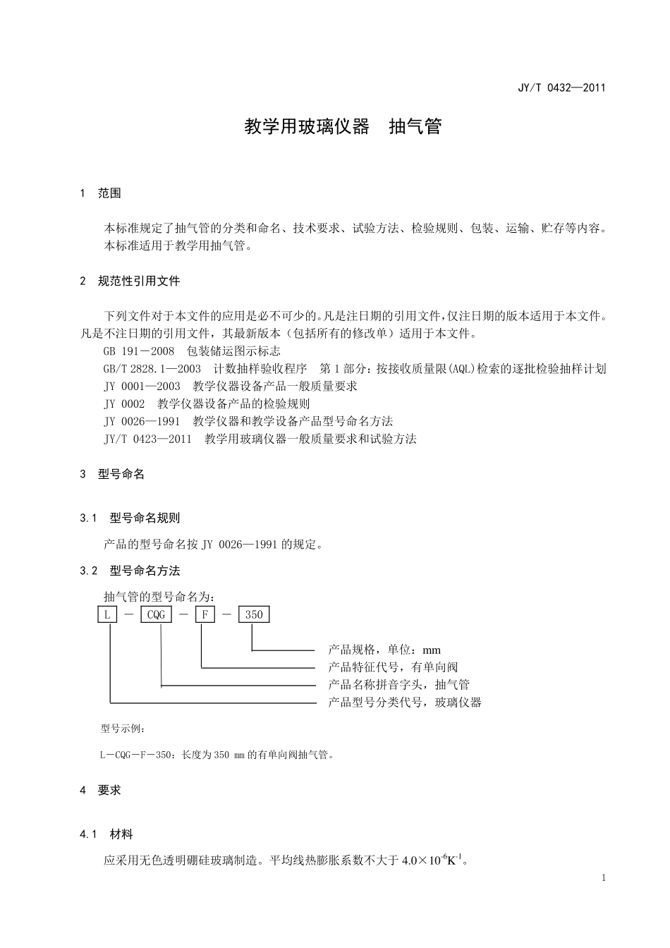 JYT 0432-2011 教学用玻璃仪器 抽气管.pdf_第3页
