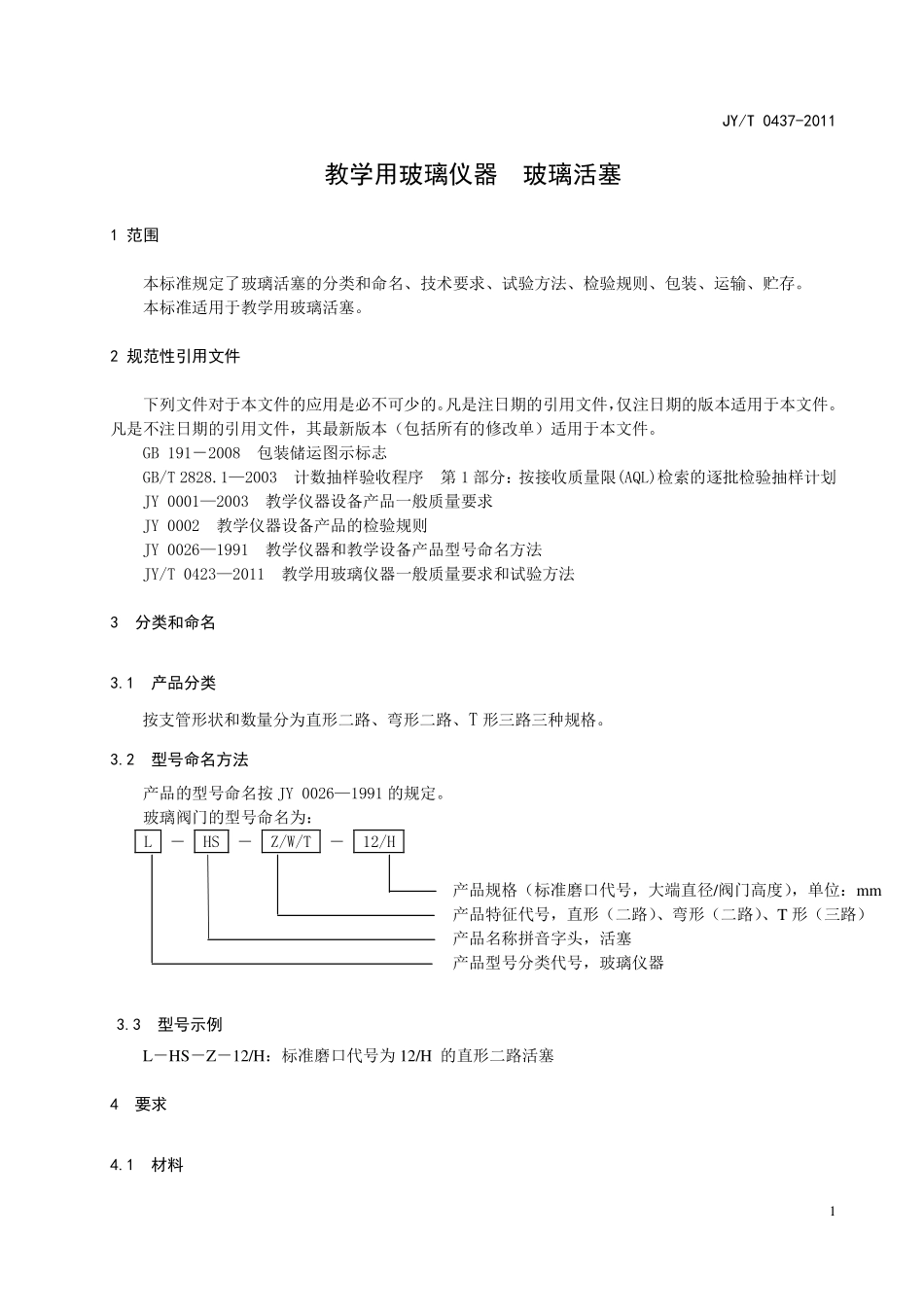 JYT 0437-2011 教学用玻璃仪器 玻璃活塞.pdf_第3页