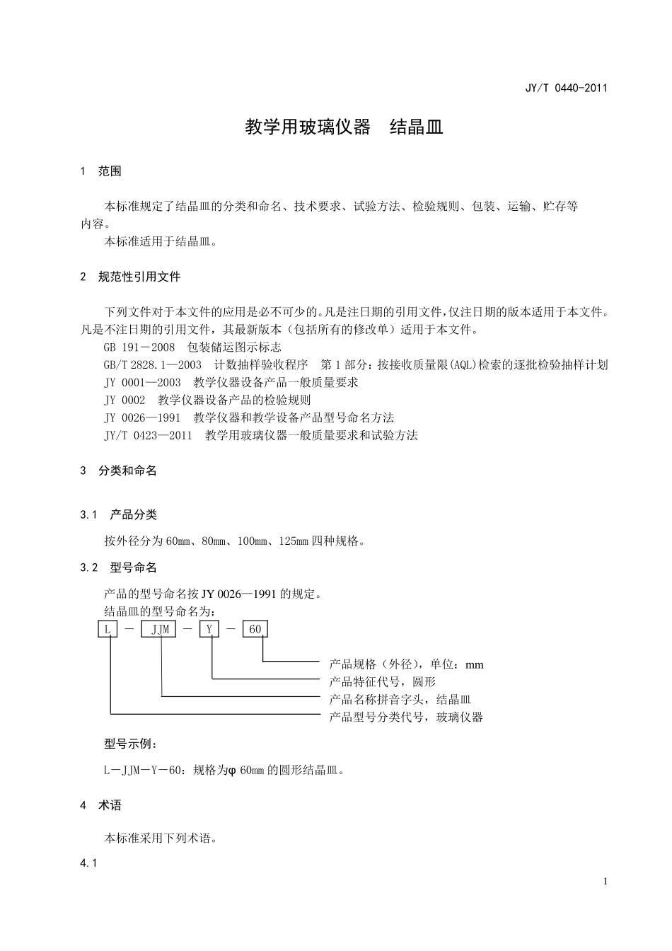 JYT 0440-2011 教学用玻璃仪器 结晶皿.pdf_第3页