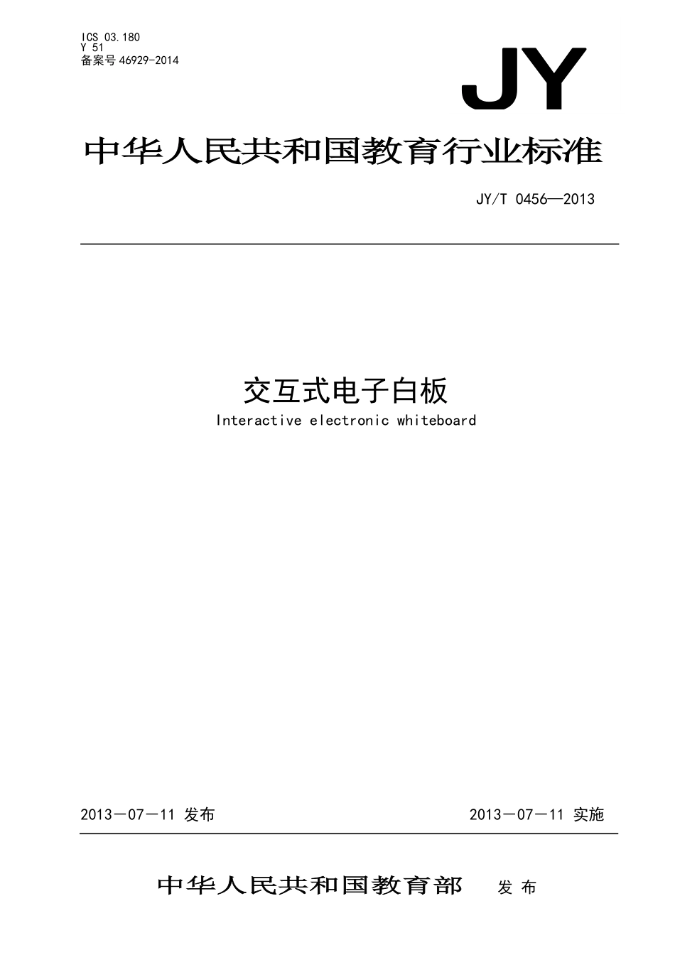 JYT 0456-2013 交互式电子白板.pdf_第1页