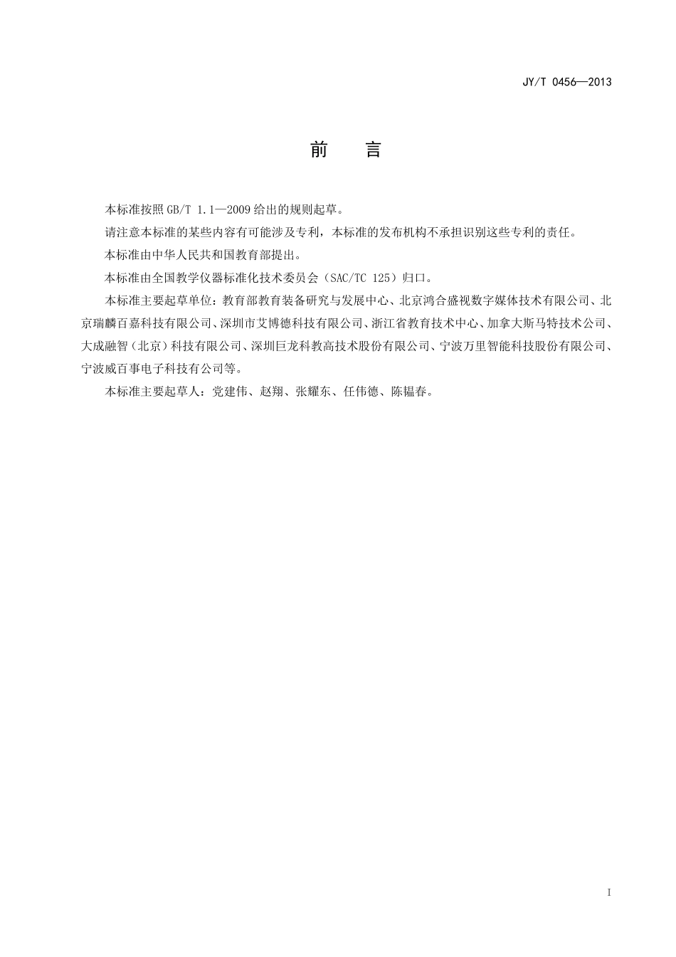 JYT 0456-2013 交互式电子白板.pdf_第2页