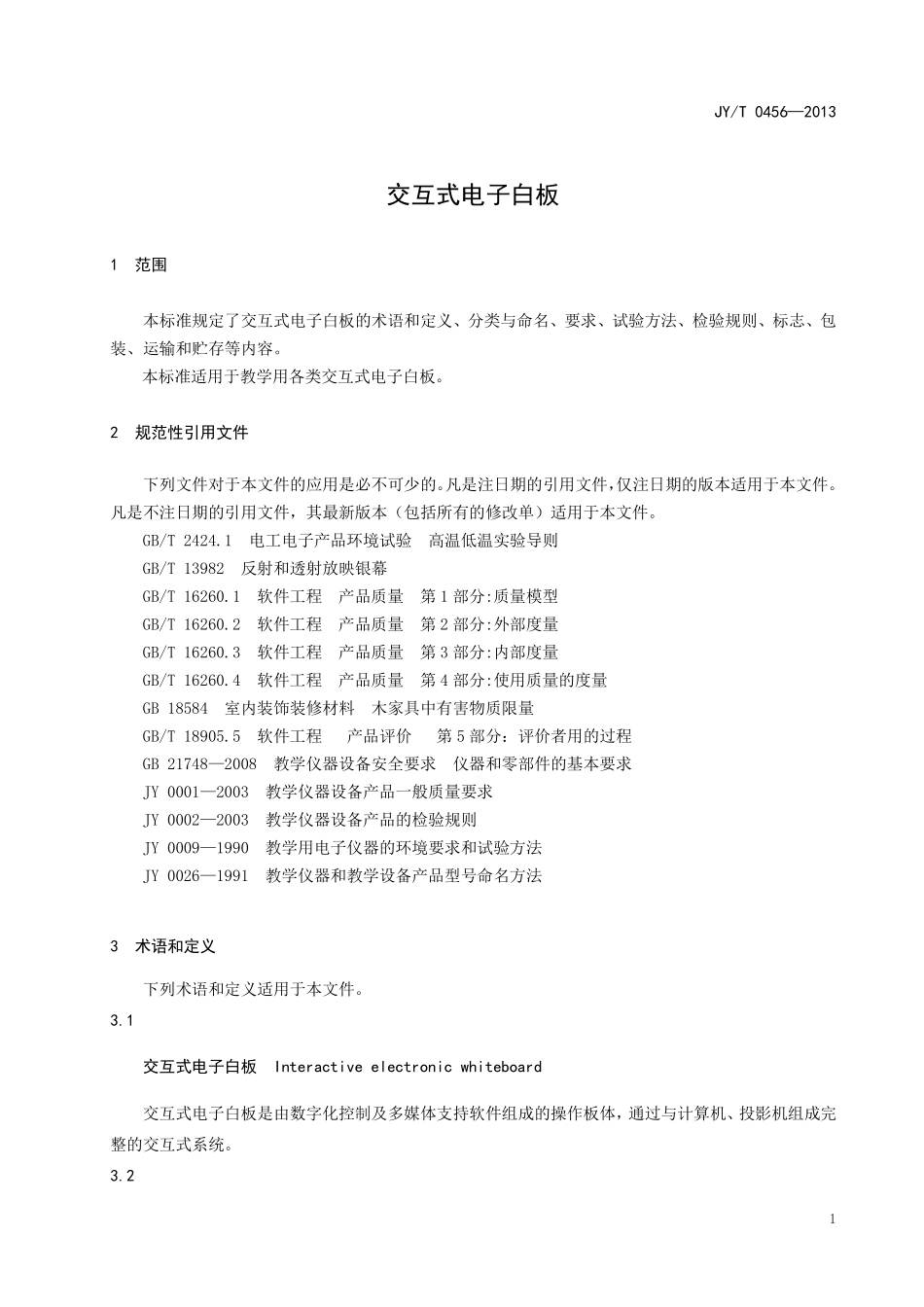 JYT 0456-2013 交互式电子白板.pdf_第3页