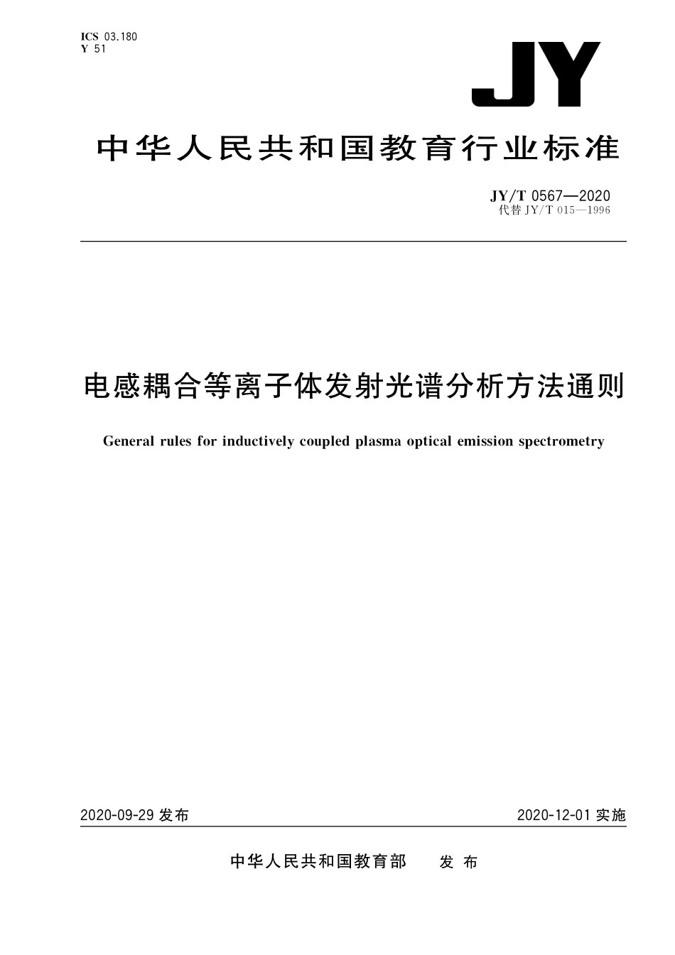 JYT 0567-2020 电感耦合等离子体发射光谱分析方法通则.pdf_第1页