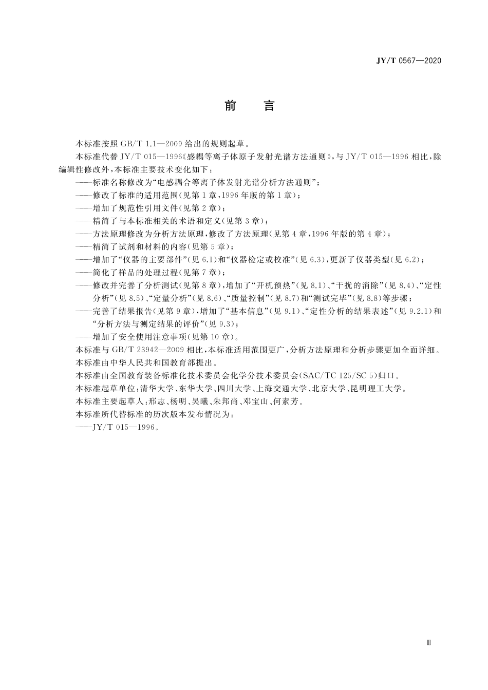 JYT 0567-2020 电感耦合等离子体发射光谱分析方法通则.pdf_第3页