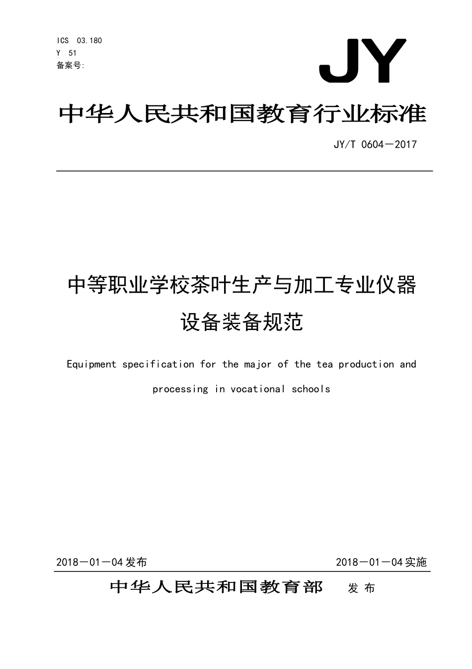 JYT 0604-2017 中等职业学校茶叶生产与加工专业仪器设备装备规范.pdf_第1页
