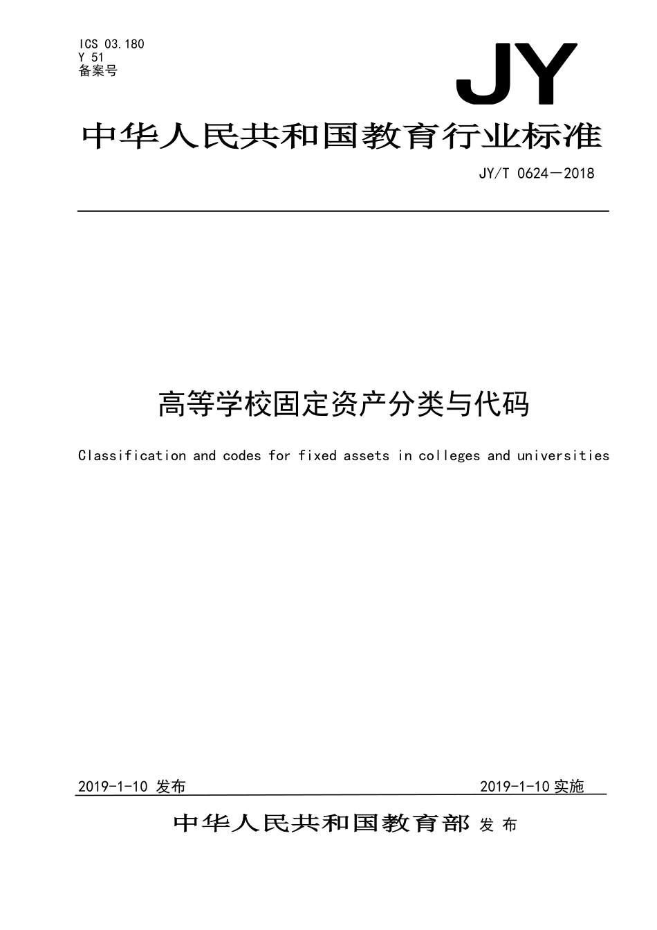 JYT 0624 2018 高等学校固定资产分类与代码.pdf_第1页