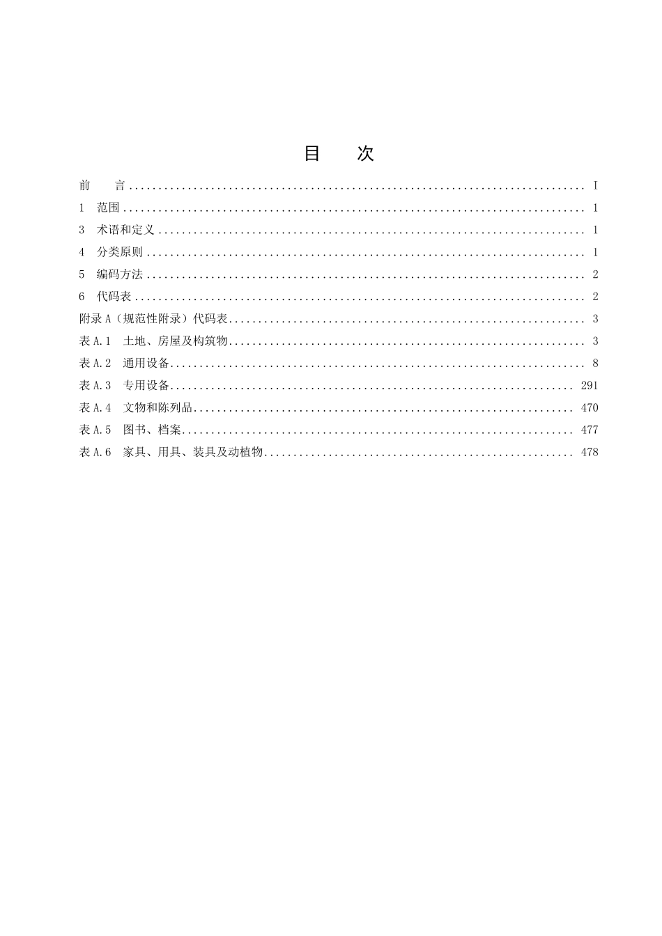 JYT 0624 2018 高等学校固定资产分类与代码.pdf_第3页