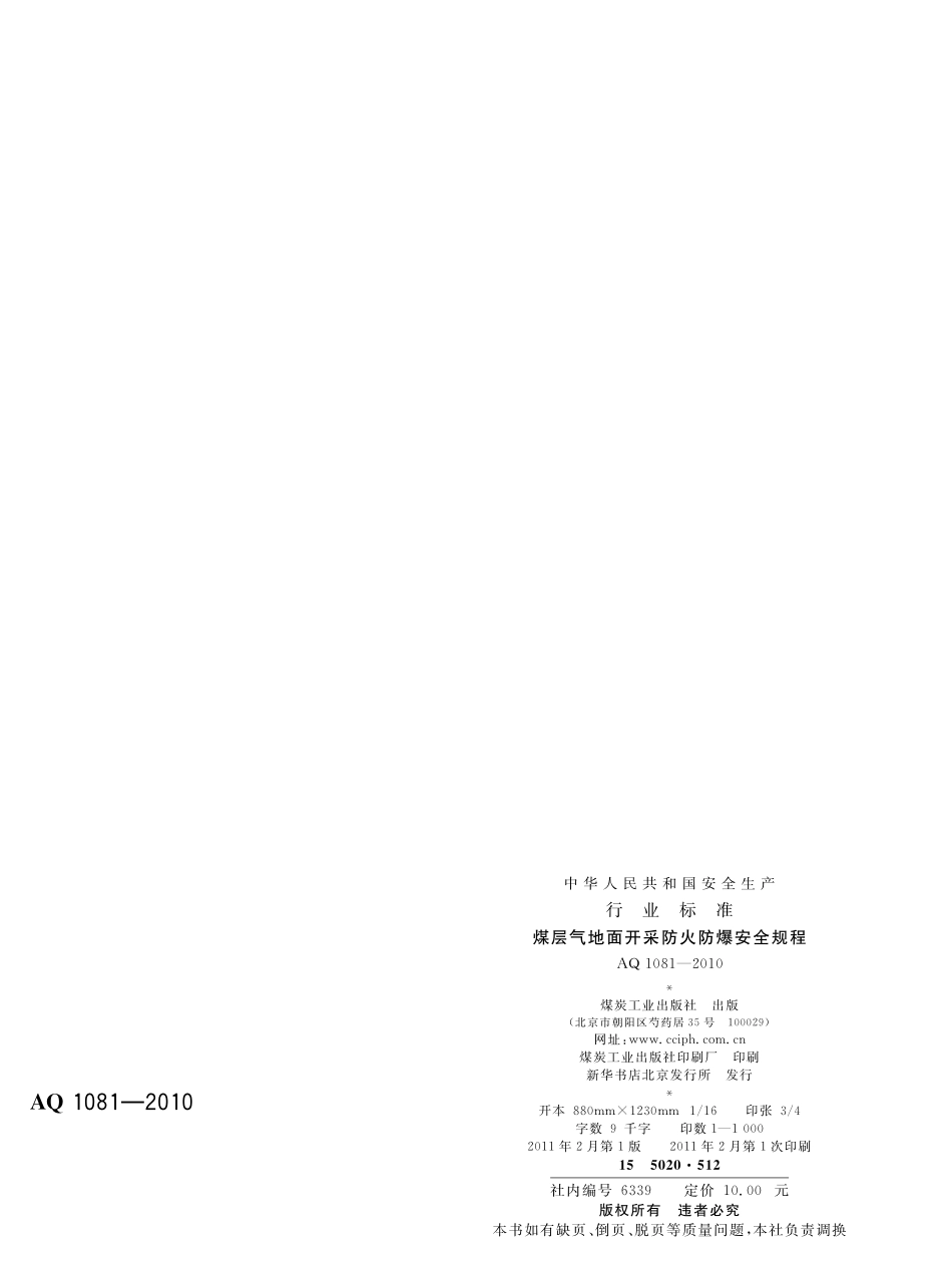 AQ1081-2010煤层气地面开采防火防爆安全规程.pdf_第2页