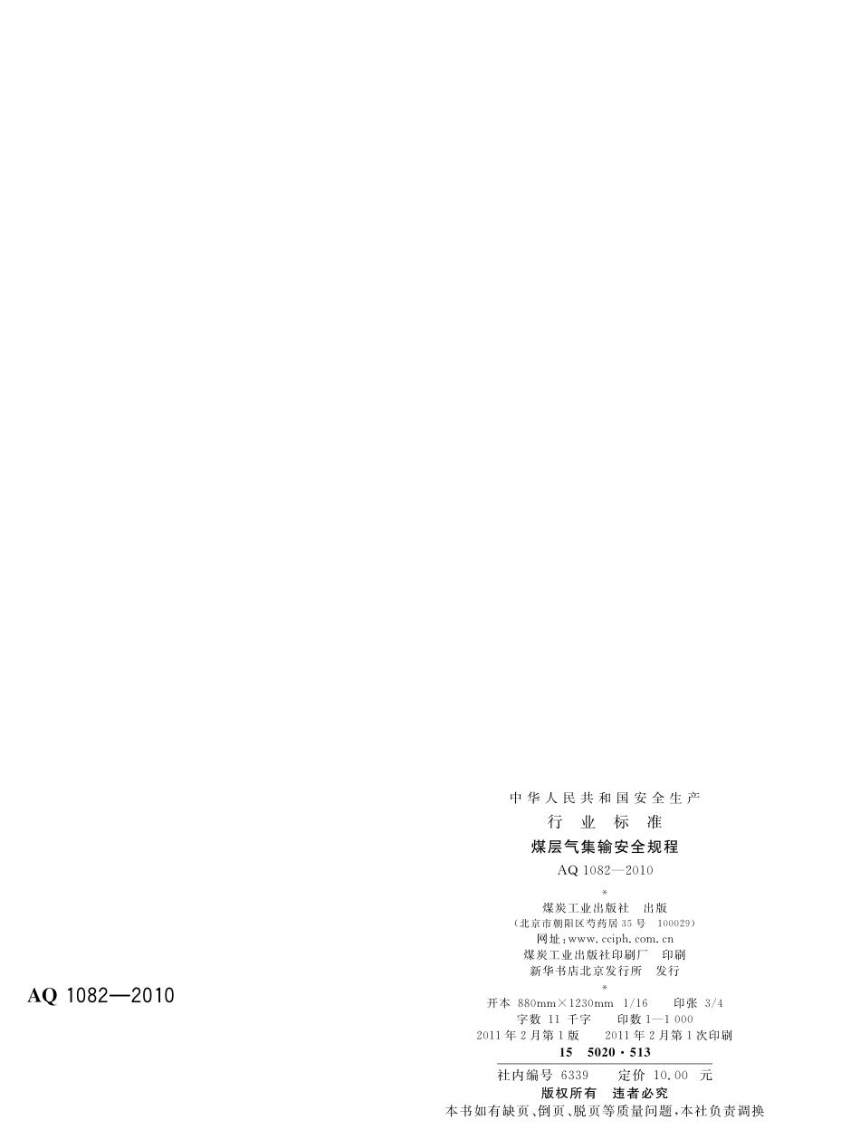 AQ1082-2010煤层气集输安全规程.pdf_第2页