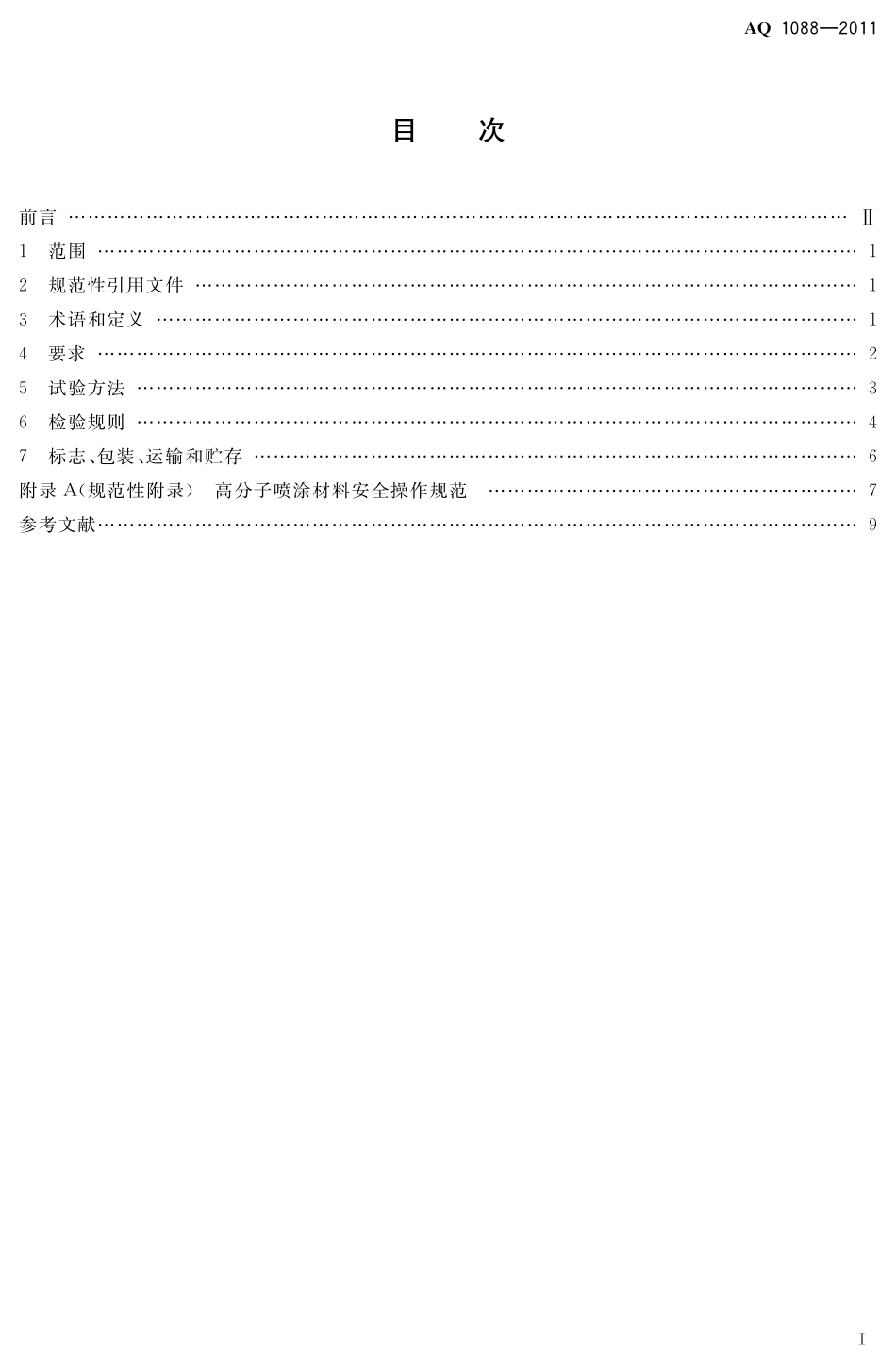 AQ1088-2011煤矿喷涂堵风用高分子材料技术条件.pdf_第3页