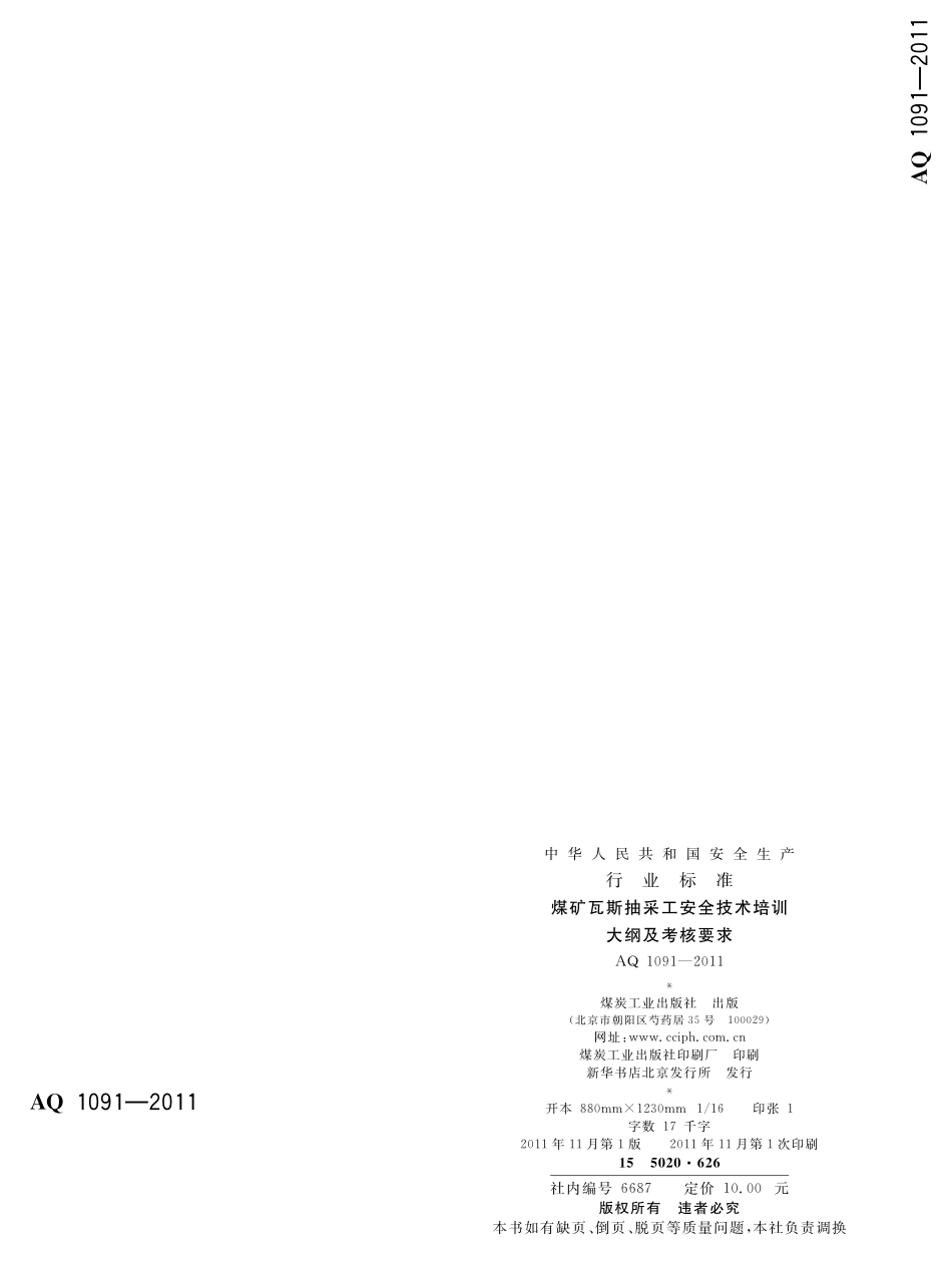 AQ1091-2011煤矿瓦斯抽采工安全技术培训大纲及考核要求.pdf_第2页