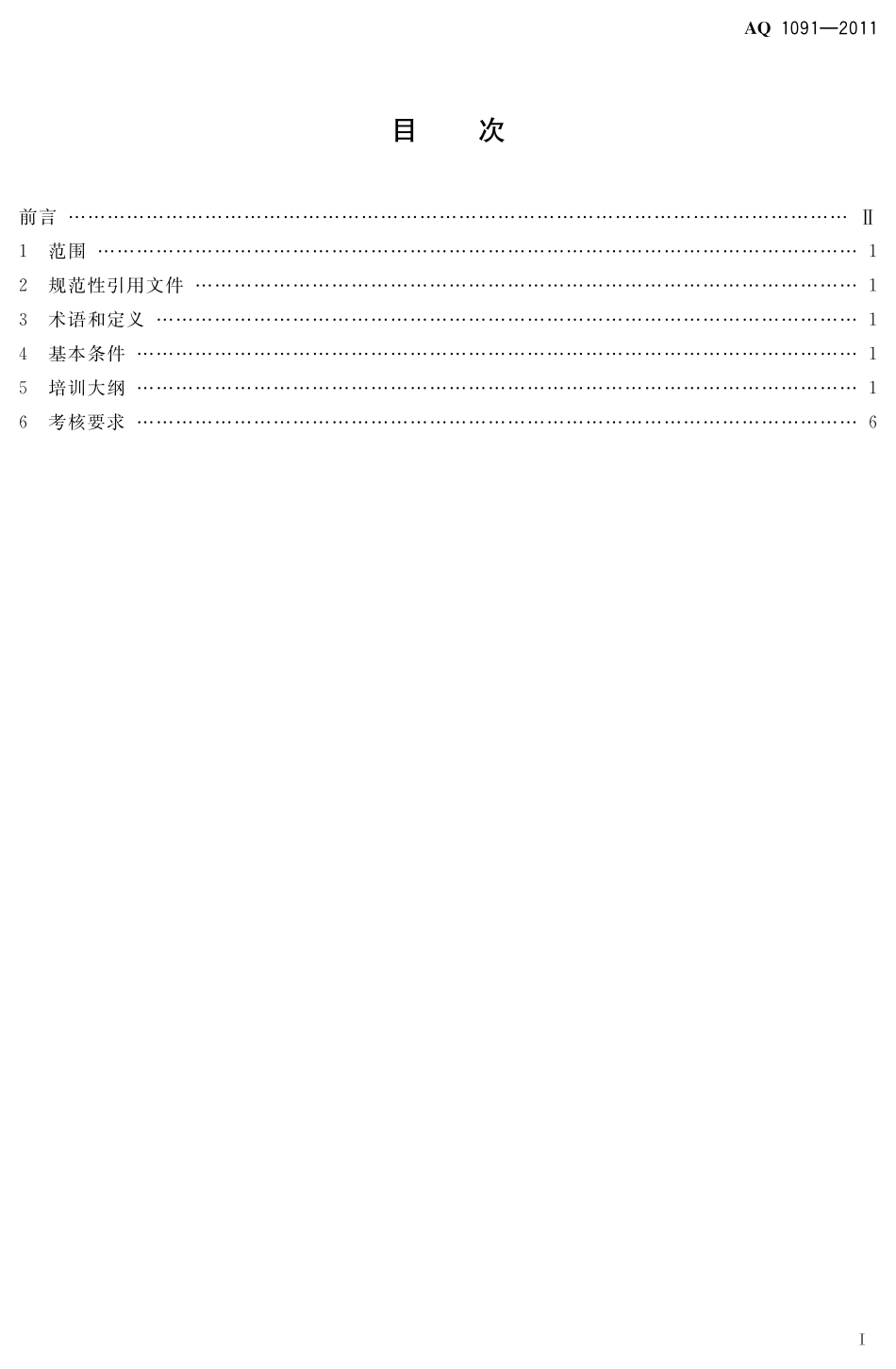 AQ1091-2011煤矿瓦斯抽采工安全技术培训大纲及考核要求.pdf_第3页