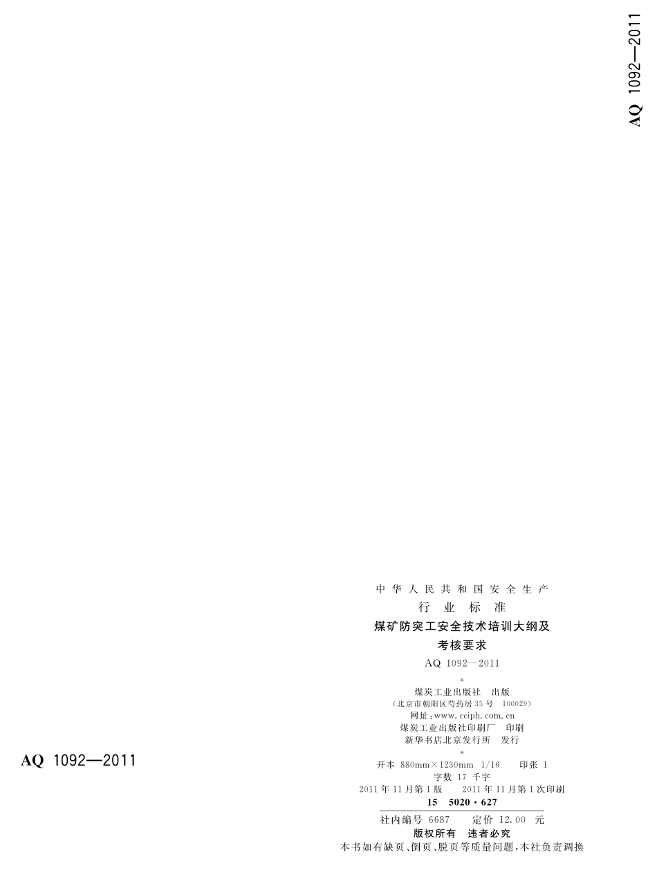 AQ1092-2011煤矿防突工安全技术培训万大纲及考核要求.pdf_第2页