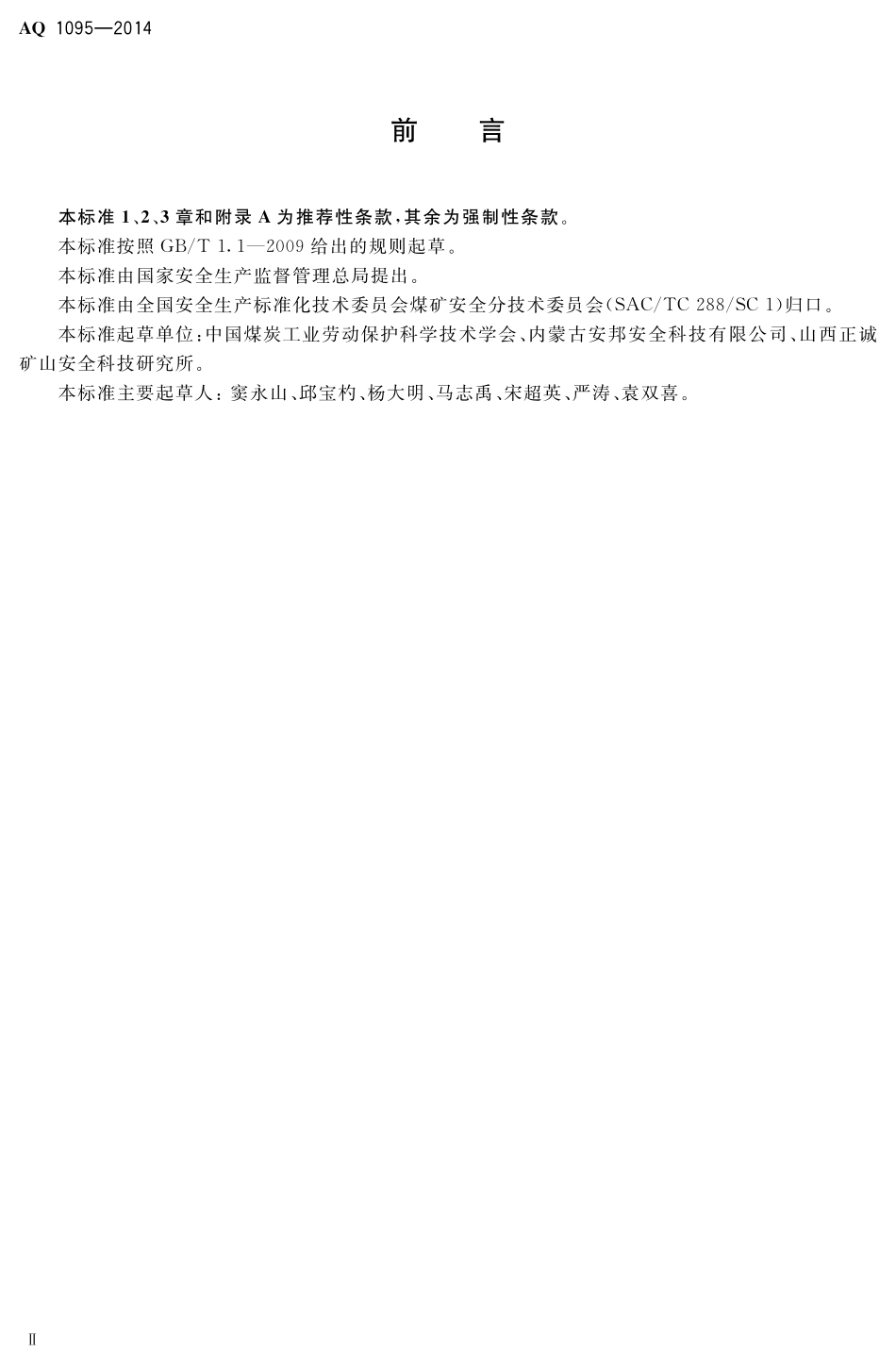 AQ1095-2014煤矿建设项目安全预评价实施细则.pdf_第3页
