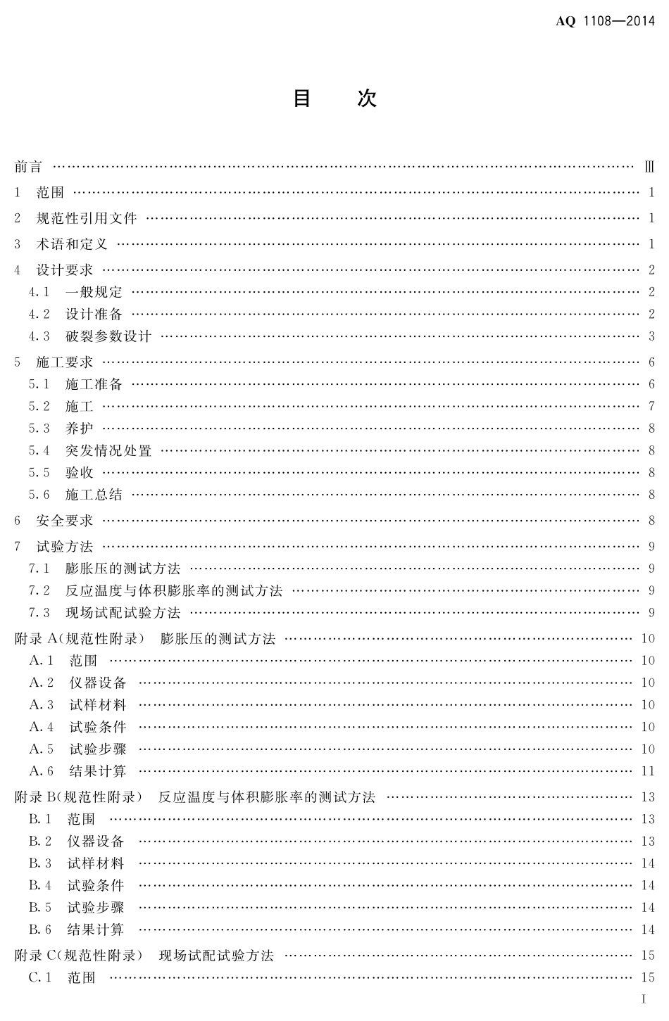 AQ1108-2014煤矿井下静态破碎技术规范.pdf_第2页