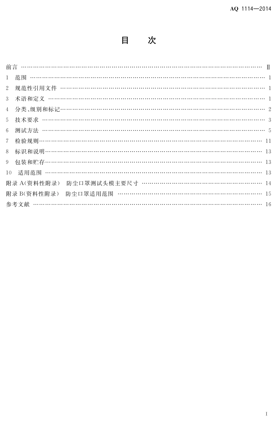 AQ1114-2014煤矿用自吸过滤式防尘口罩.pdf_第2页