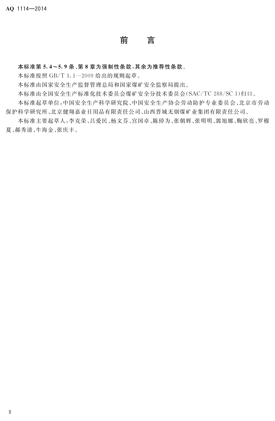 AQ1114-2014煤矿用自吸过滤式防尘口罩.pdf_第3页