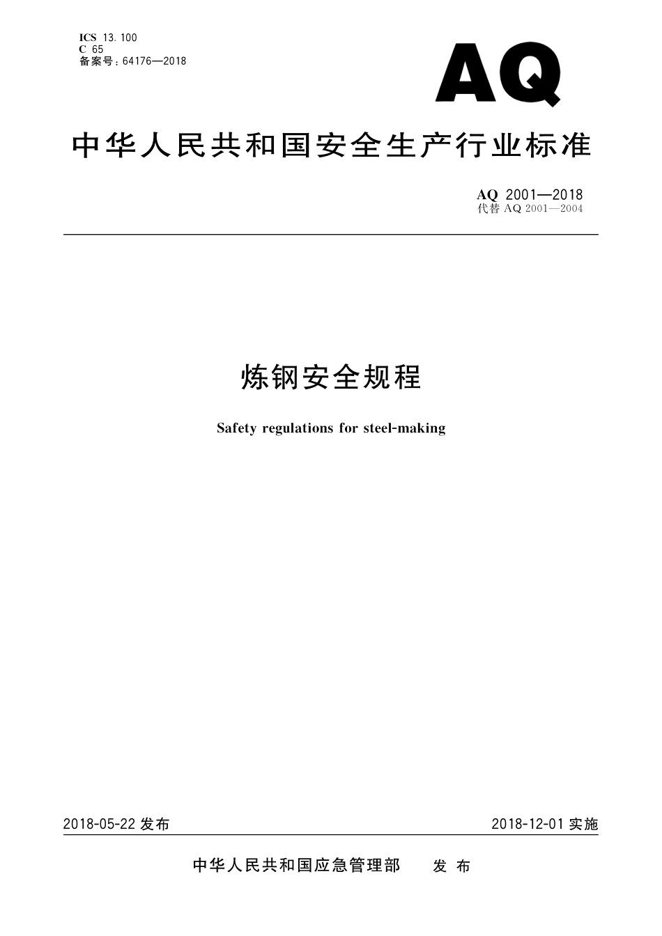 AQ2001-2018炼钢安全规程.pdf_第1页