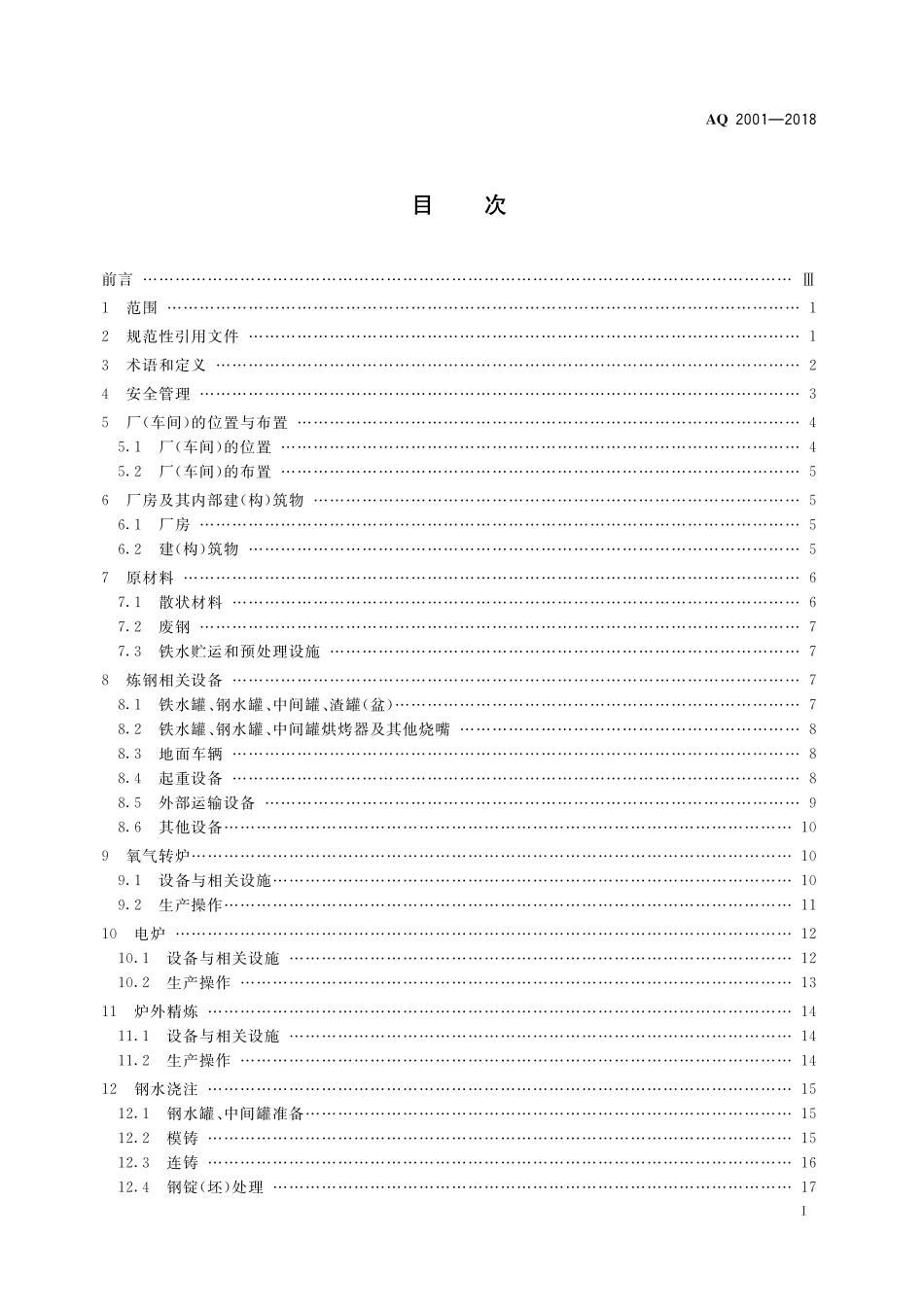 AQ2001-2018炼钢安全规程.pdf_第3页