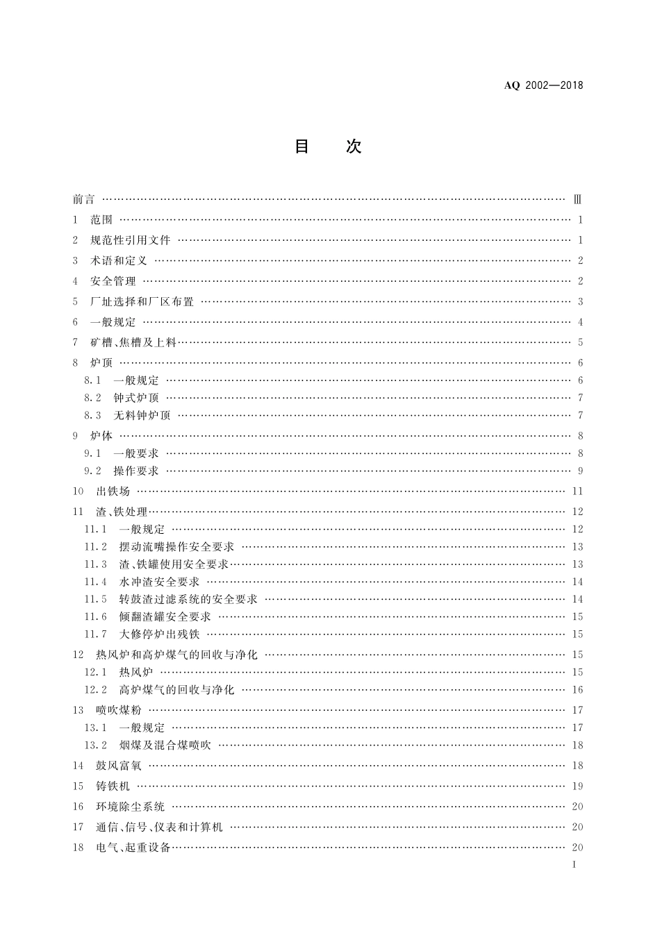 AQ2002-2018炼铁安全规程.pdf_第3页