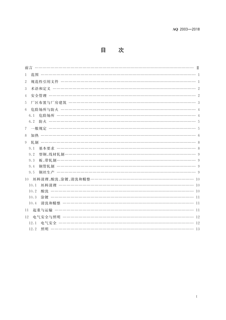 AQ2003-2018轧钢安全规程.pdf_第3页