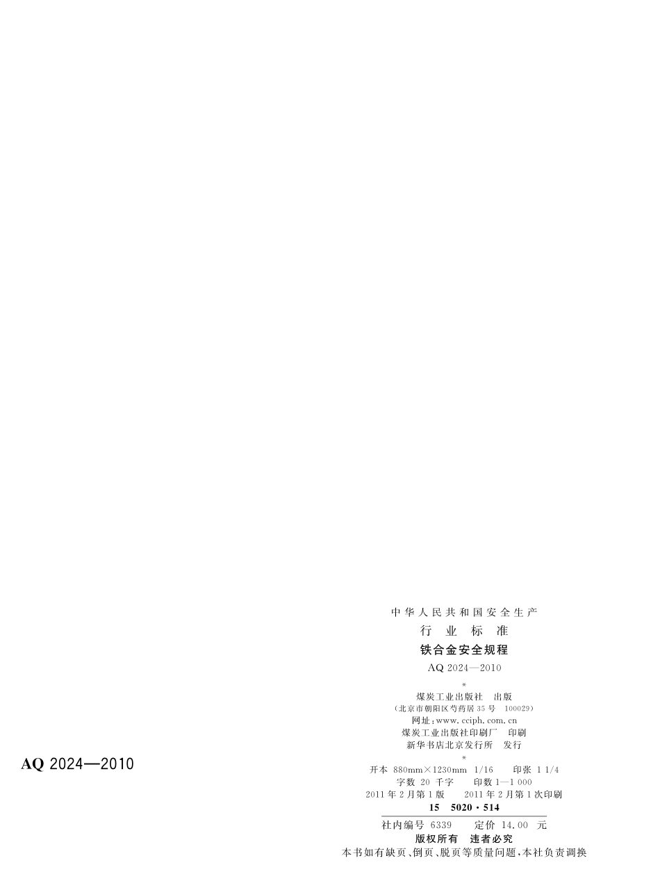 AQ2024-2010铁合金安全规程.pdf_第2页