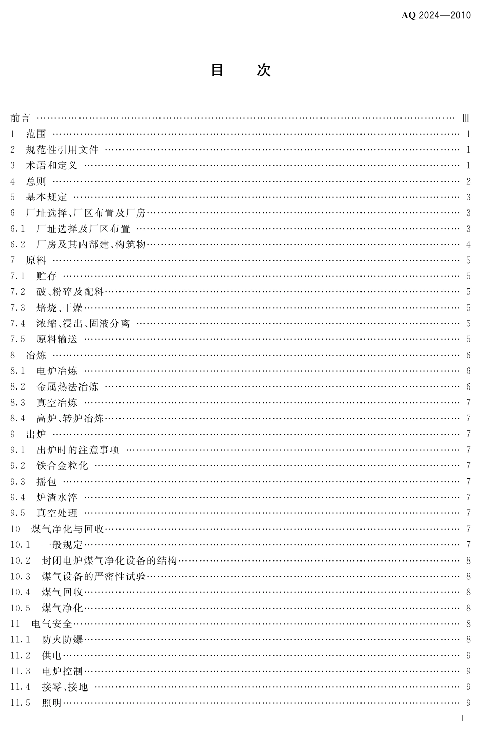 AQ2024-2010铁合金安全规程.pdf_第3页