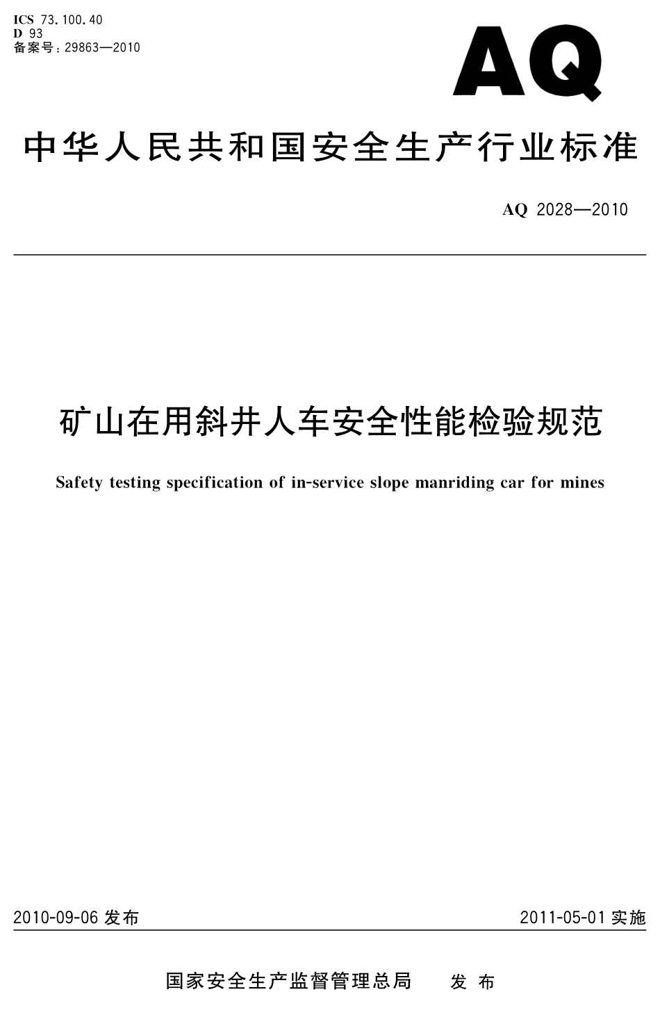 AQ2028-2010矿山在用斜井人车安全性能检验规范.pdf_第1页