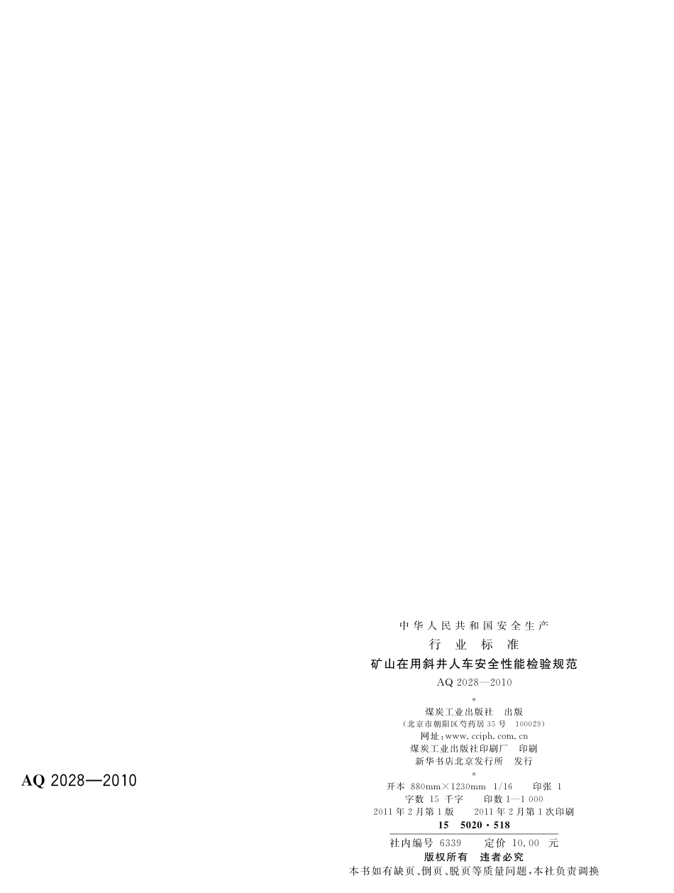 AQ2028-2010矿山在用斜井人车安全性能检验规范.pdf_第2页