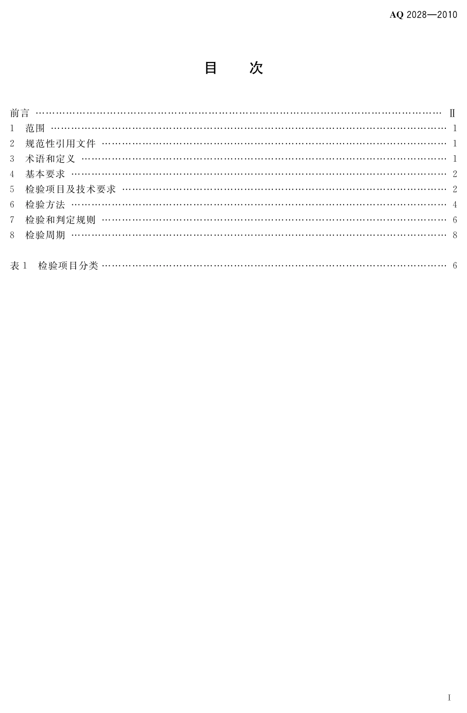 AQ2028-2010矿山在用斜井人车安全性能检验规范.pdf_第3页