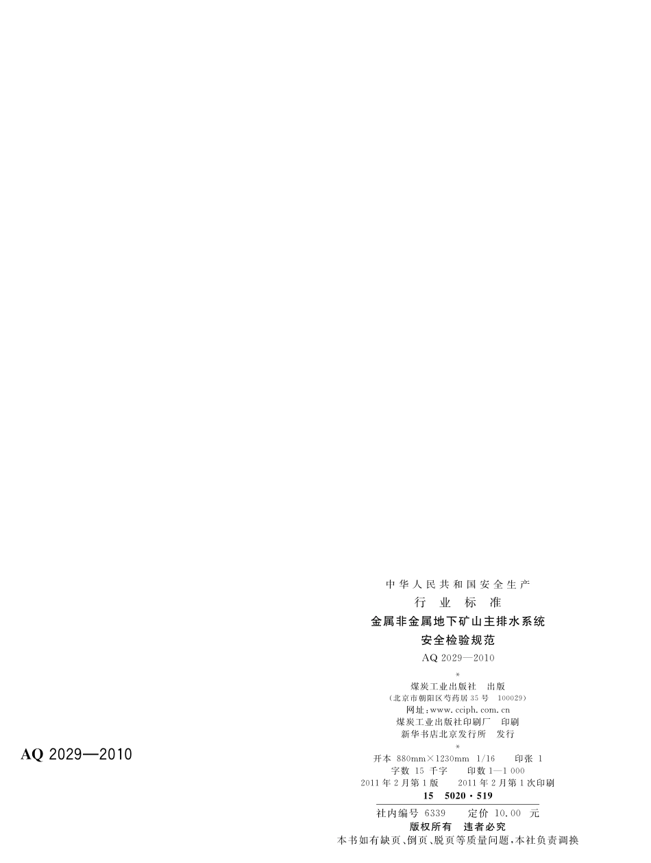 AQ2029-2010金属非金属地下矿山主排水系统安全检验规范.pdf_第2页