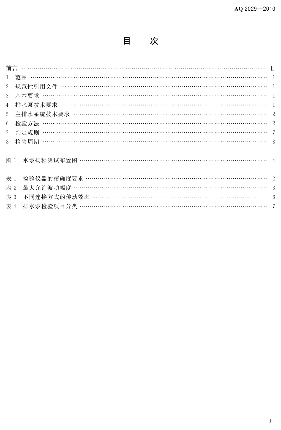 AQ2029-2010金属非金属地下矿山主排水系统安全检验规范.pdf_第3页