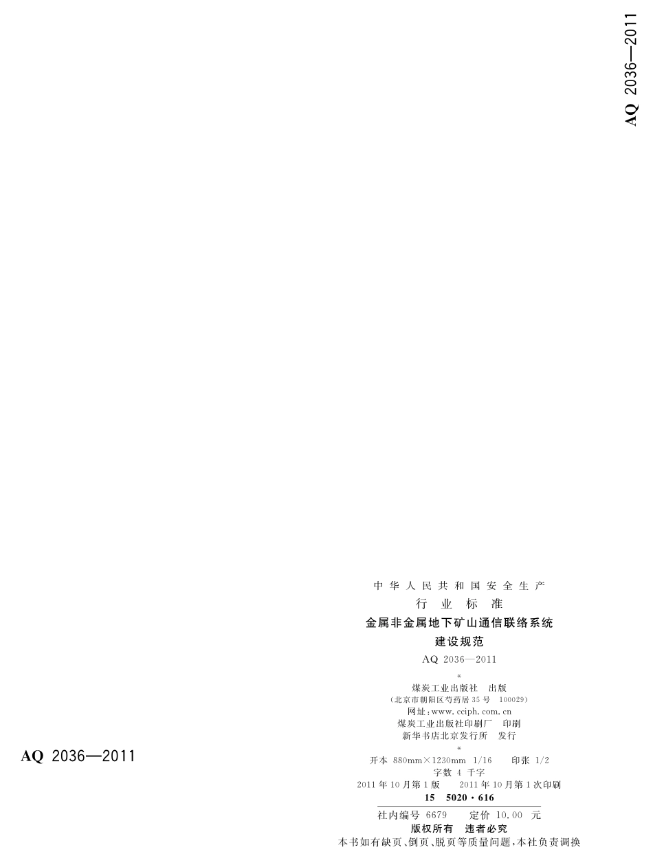 AQ2036-2011金属非金属地下矿山通信联络系统建设规范.pdf_第2页