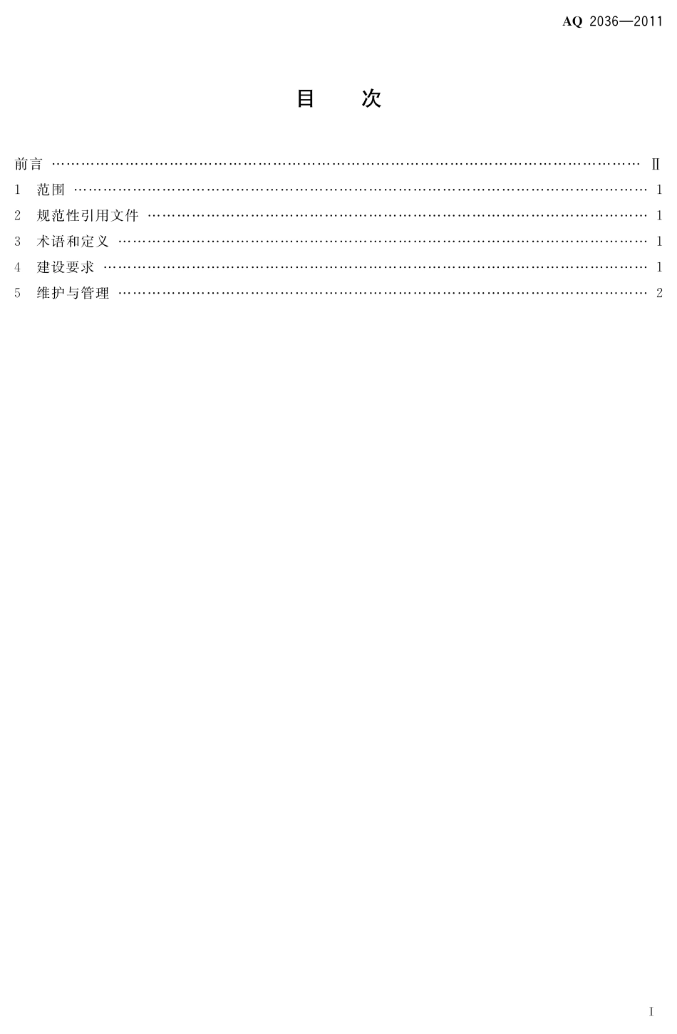 AQ2036-2011金属非金属地下矿山通信联络系统建设规范.pdf_第3页