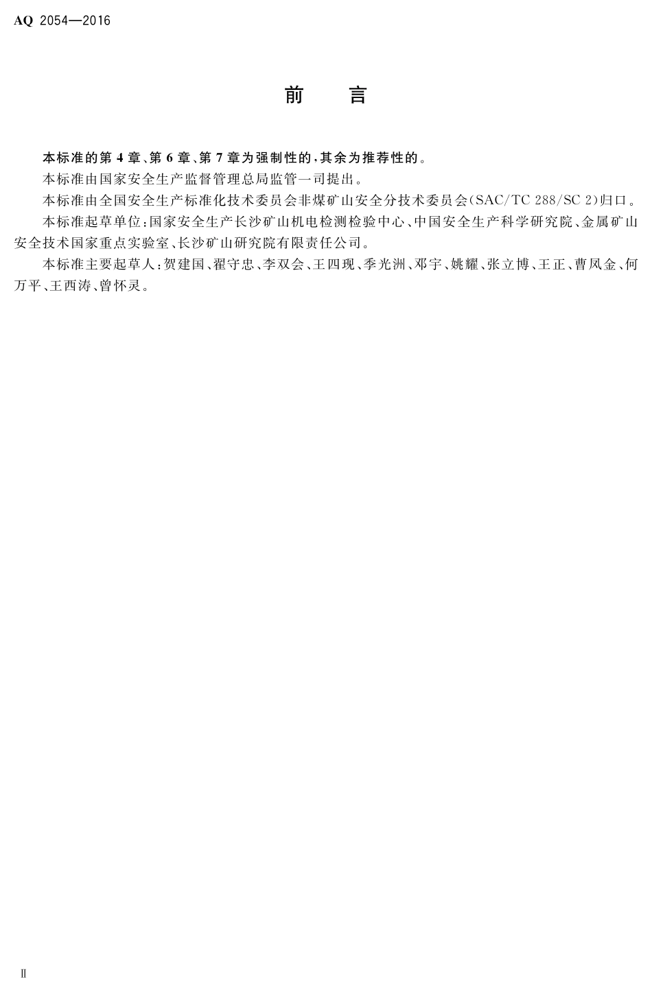 AQ2054-2016金属非金属矿山在用主通风机系统安全检验规范.pdf_第3页