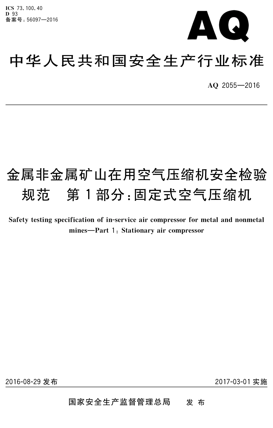 AQ2055-2016金属非金属矿山在用空气压缩机安全检验规范第1部分：固定式空气压缩机.pdf_第1页